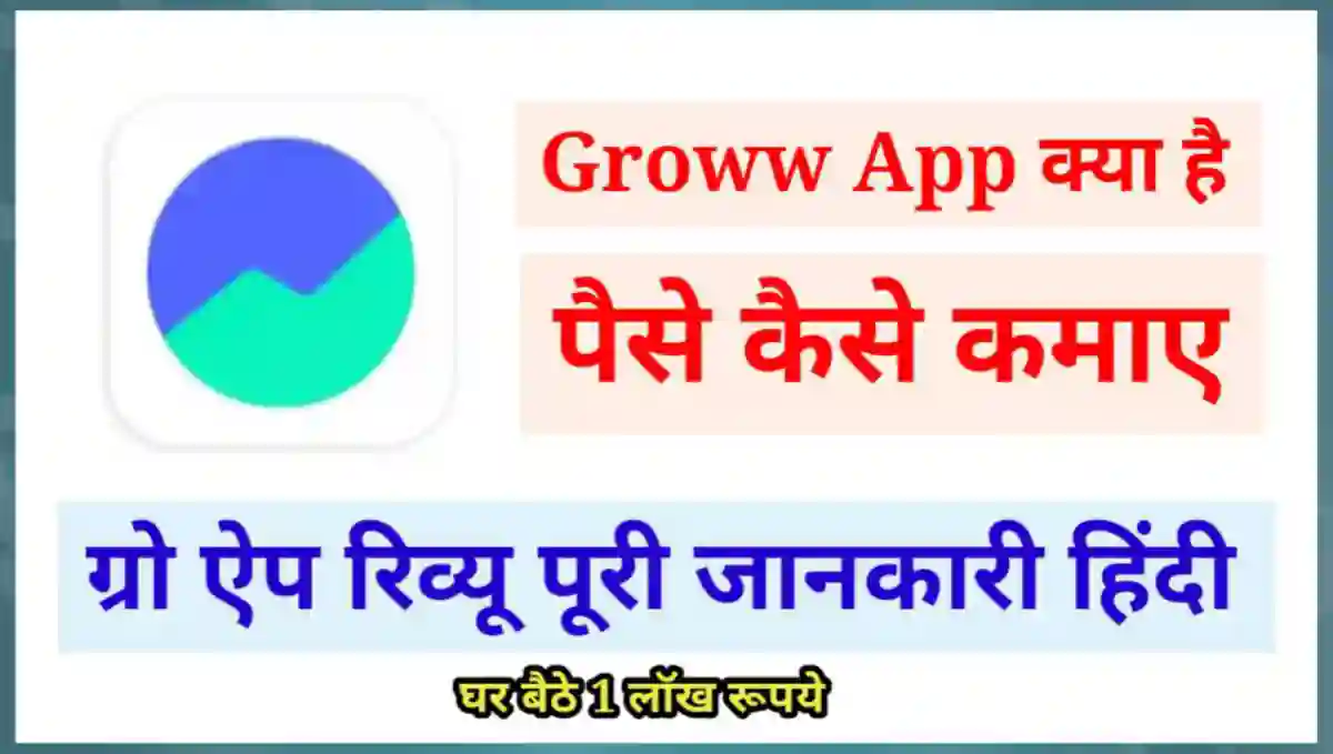 Groww App क्या है इससे पैसे कैसे कमाए