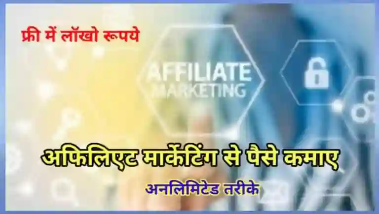 Affiliate Marketing से पैसे कैसे कमाए