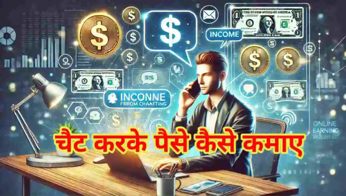 चैट करके पैसे कैसे कमाए (Chat Karke Paise Kamane Wala Apps)