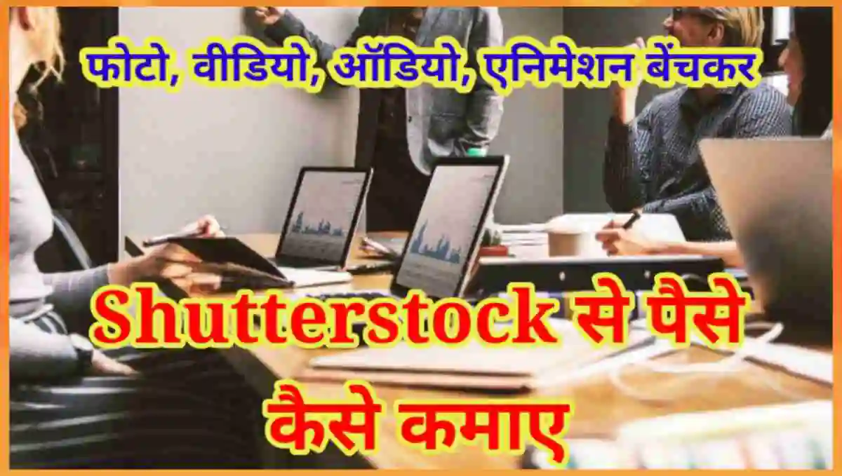 Shutterstock से पैसे कैसे कमाए