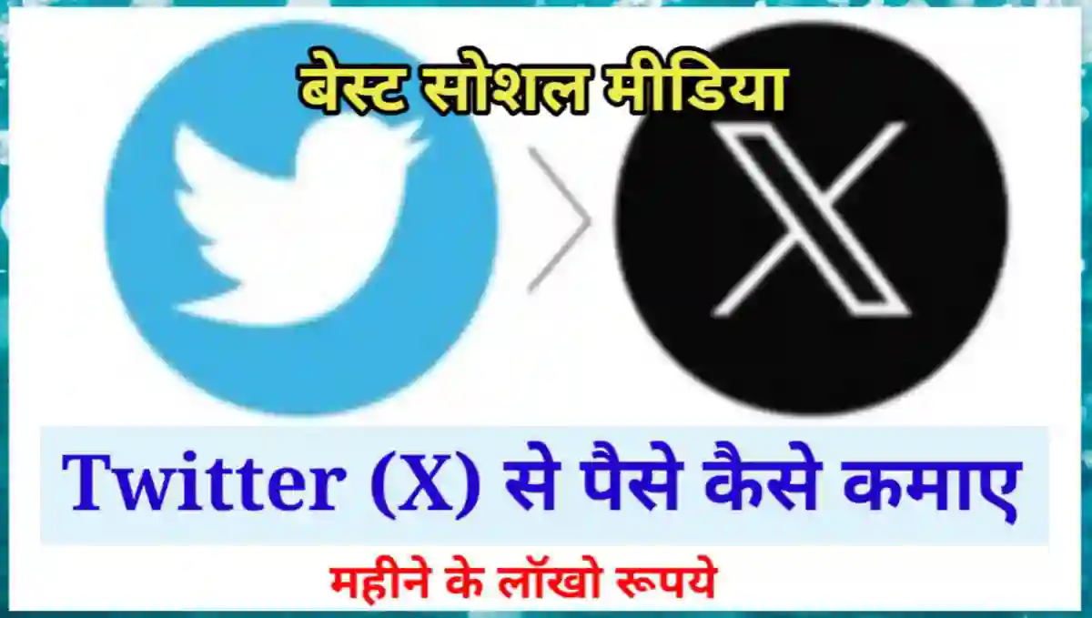 Twitter (X) से पैसे कैसे कमाए