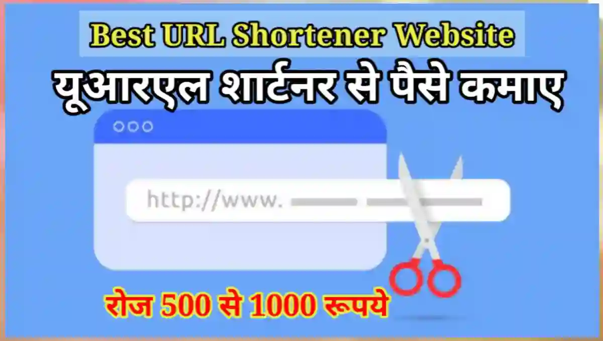 URL Shortener से पैसे कैसे कमाए