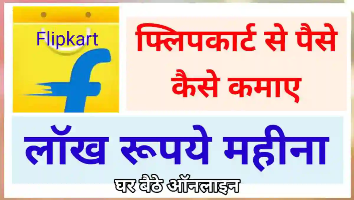 Flipkart से पैसे कैसे कमाए