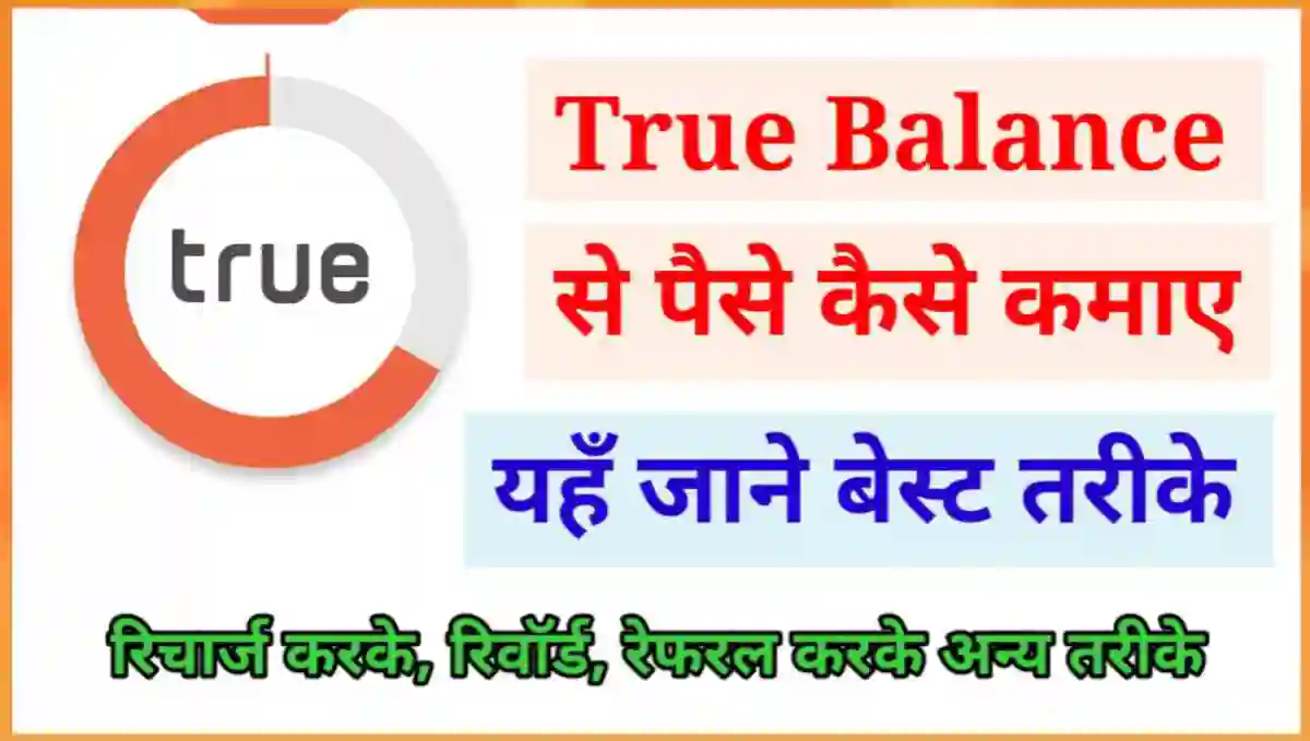 True Balance App से पैसे कैसे कमाए