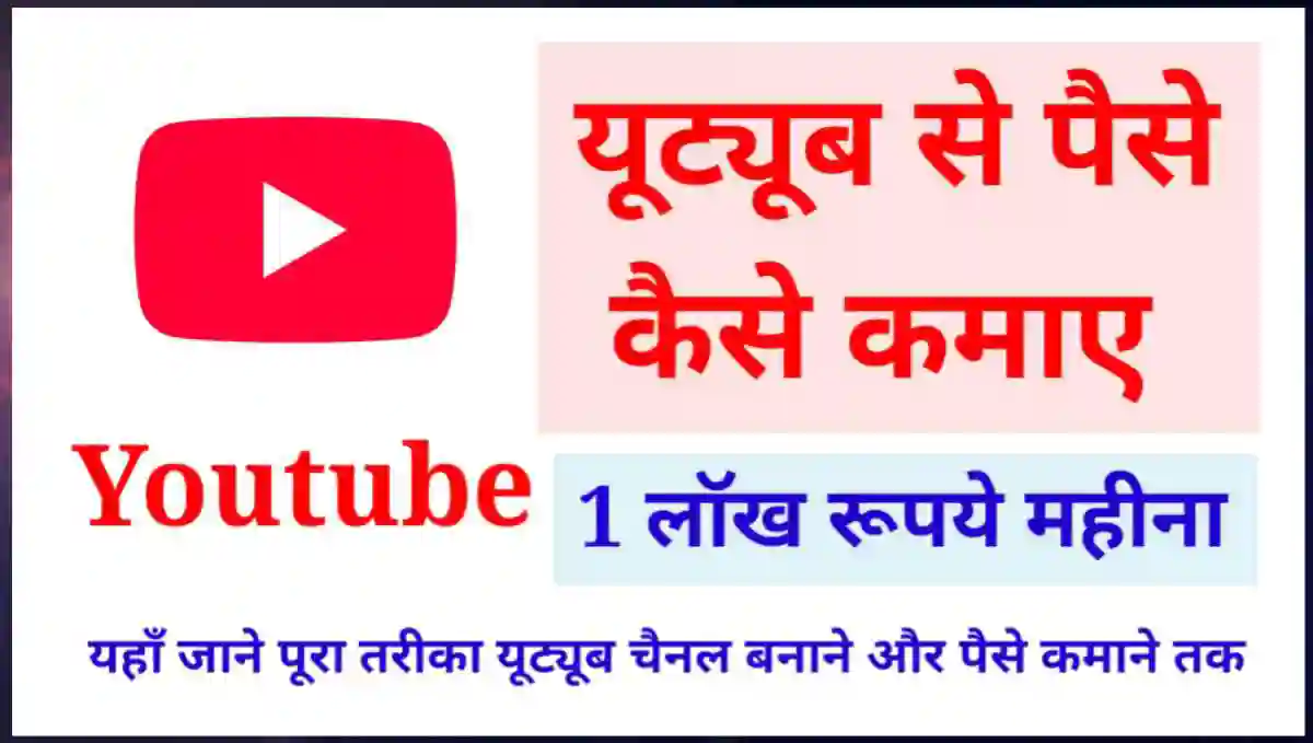 यूट्यूब से पैसे कैसे कमाए