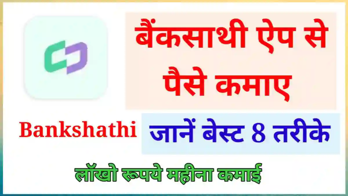 BankSathi App से पैसे कैसे कमाए