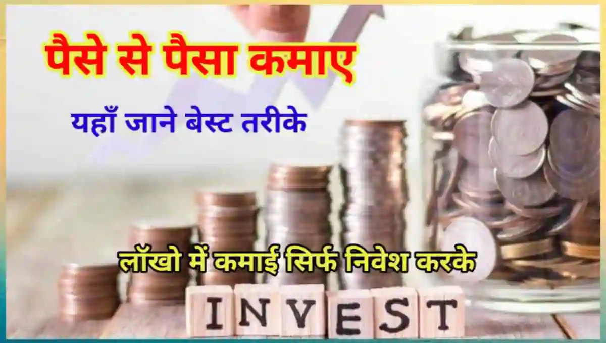 पैसे से पैसा कैसे कमाए