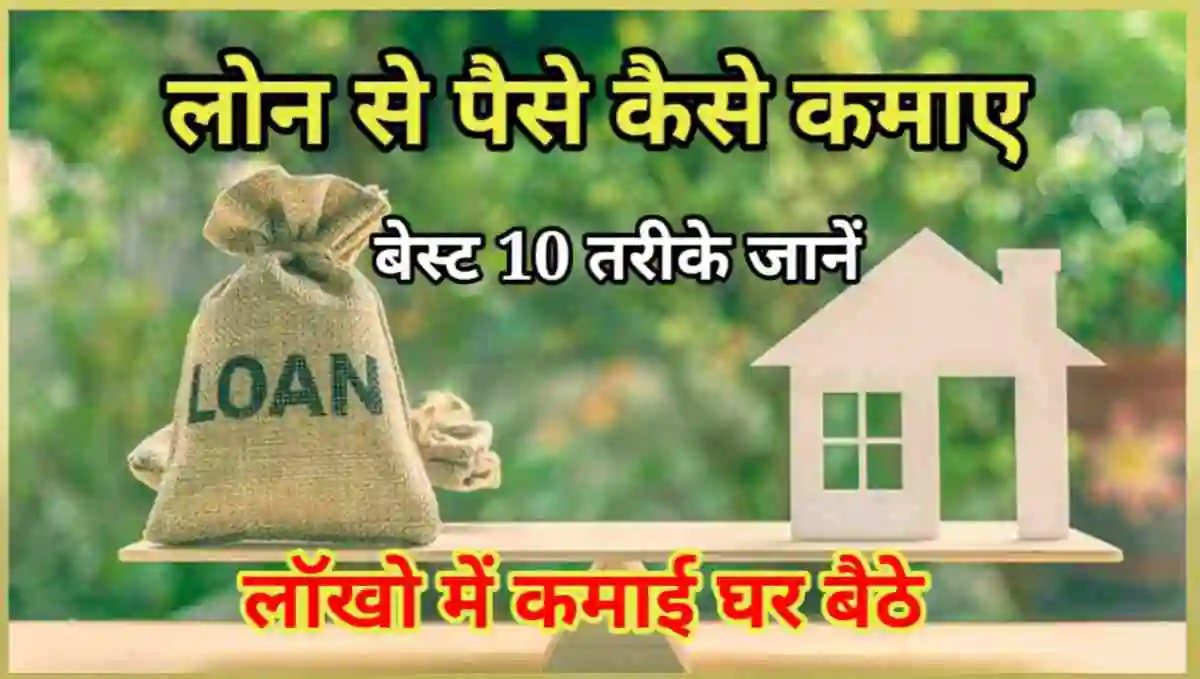 लोन से पैसे कैसे कमाए