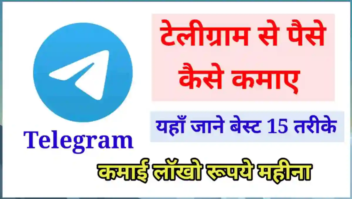टेलीग्राम से पैसे कैसे कमाए