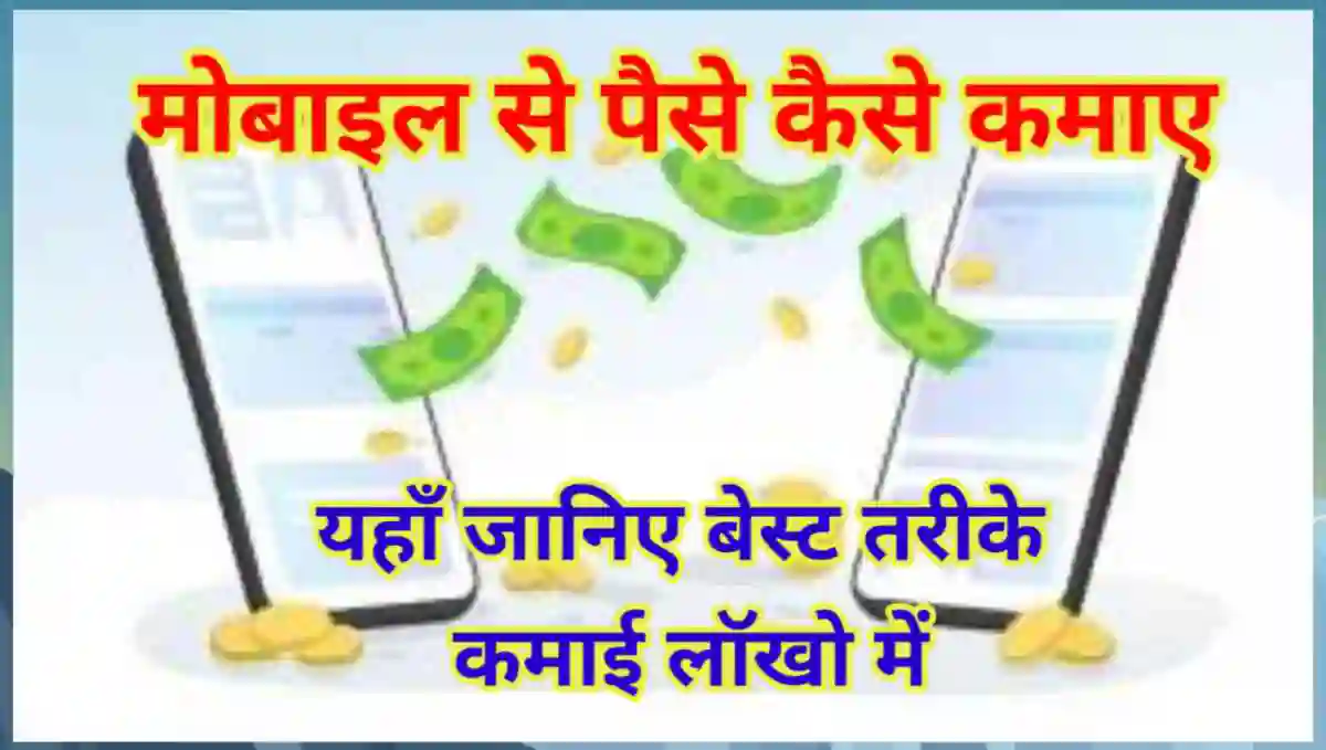 मोबाइल से पैसे कैसे कमाए