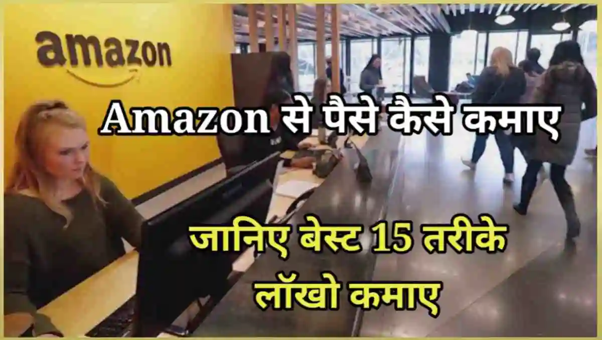 अमेज़न से पैसे कैसे कमाए