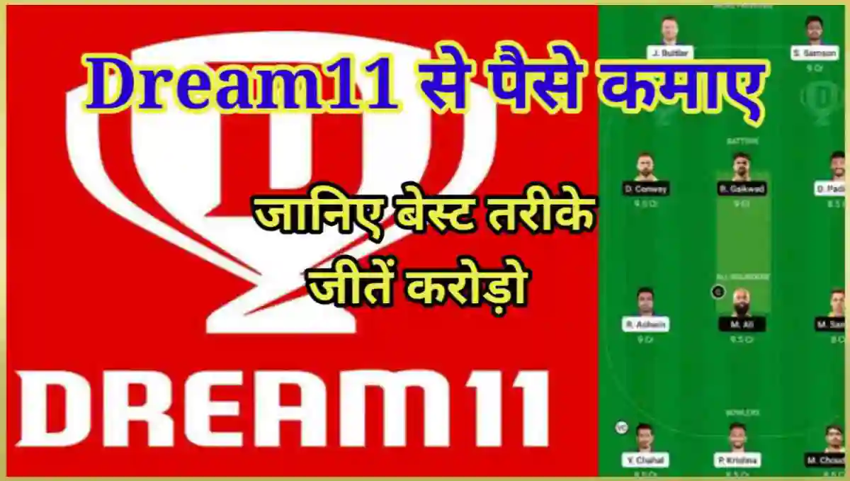 Dream11 App से पैसे कैसे कमाए