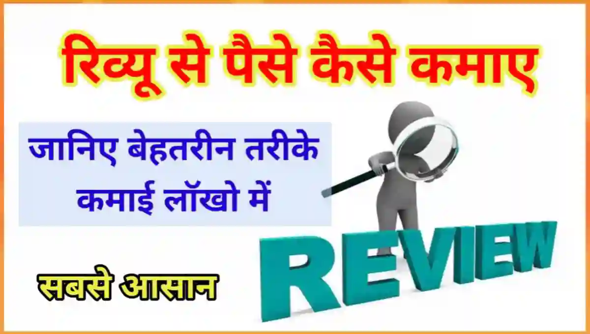 रिव्यू से पैसे कैसे कमाए