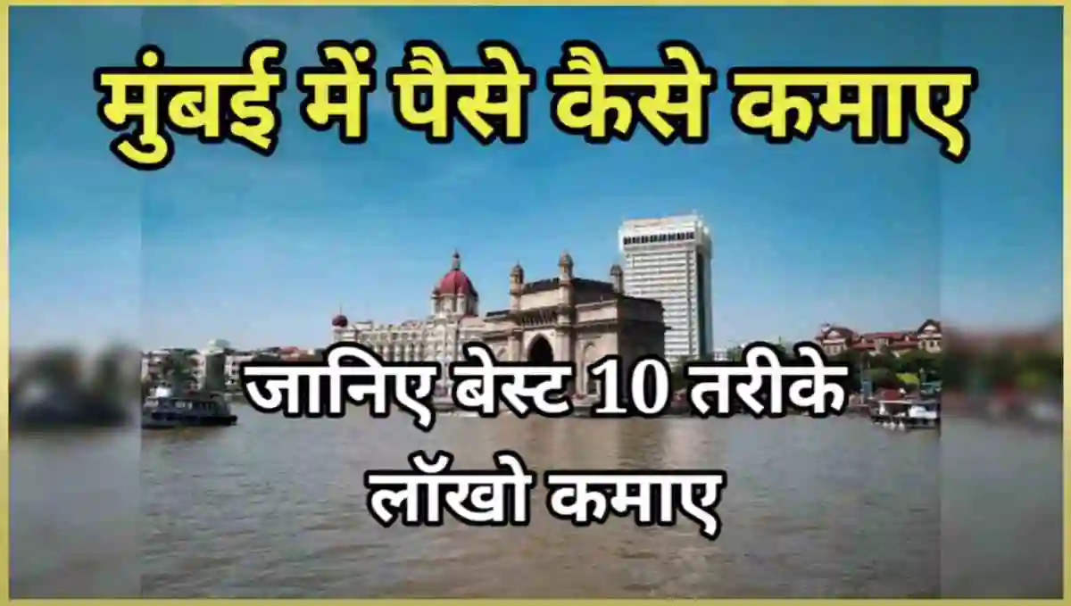 मुंबई में पैसे कैसे कमाए