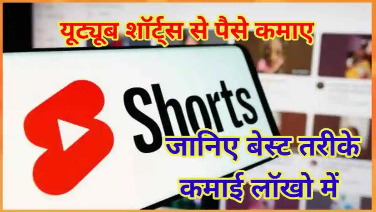 यूट्यूब शॉर्ट्स से पैसे कैसे कमाए