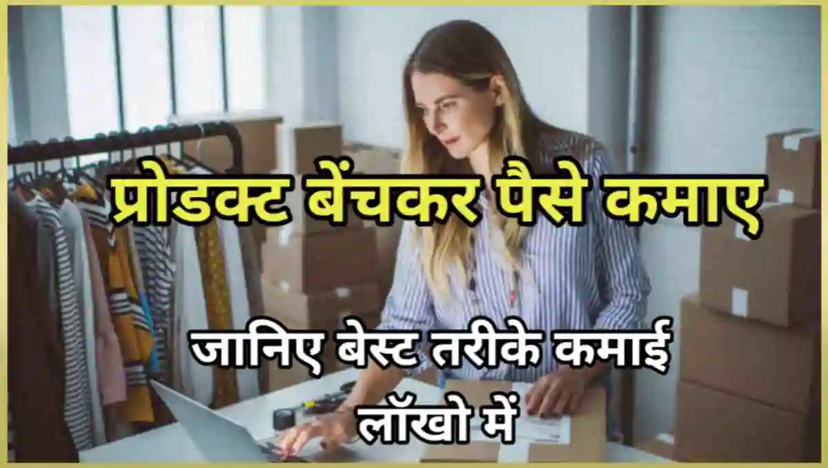 Products बेचकर पैसे कैसे कमाए
