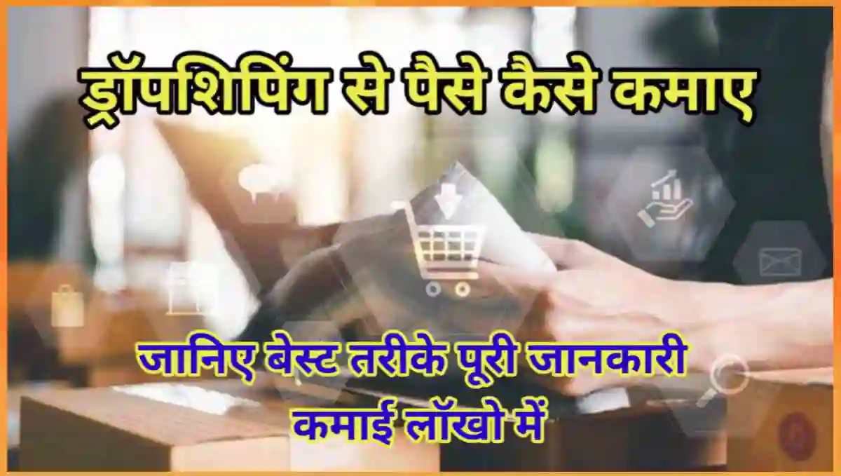 ड्रॉपशिपिंग से पैसे कैसे कमाए