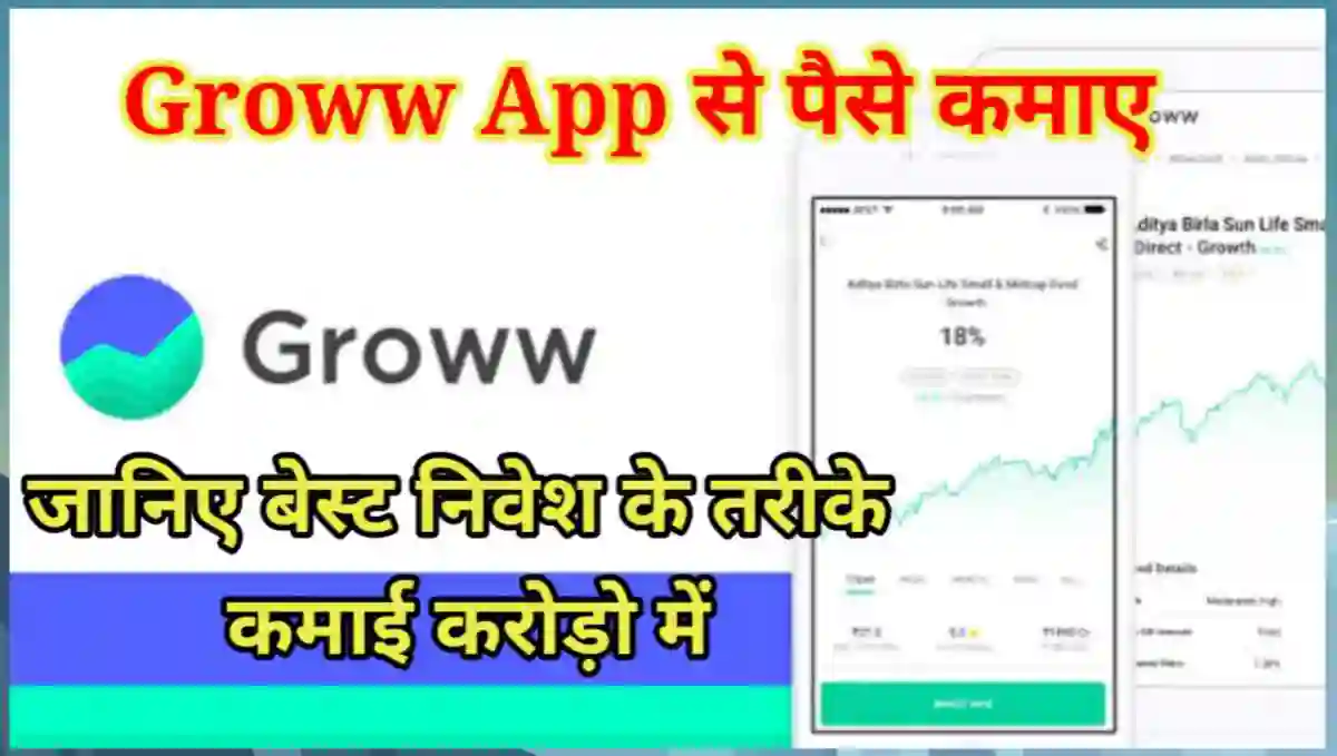 Groww App से पैसे कैसे कमाए