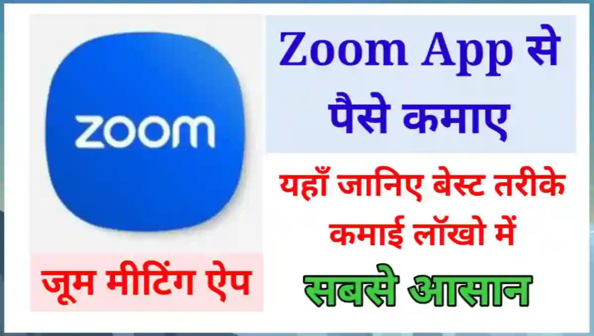 Zoom App से पैसे कैसे कमाए
