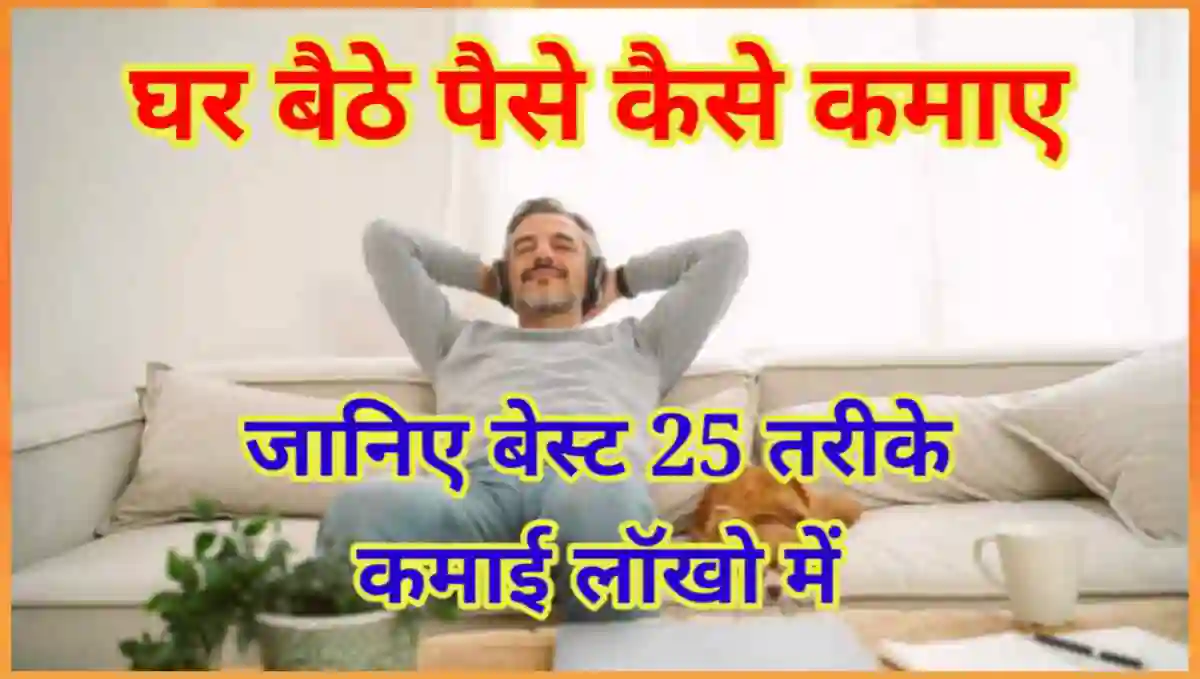 घर बैठे पैसे कैसे कमाए