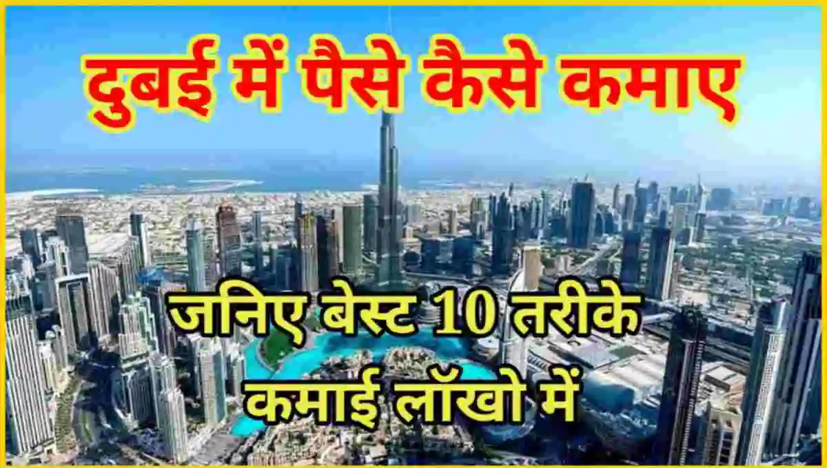 दुबई में पैसे कैसे कमाए
