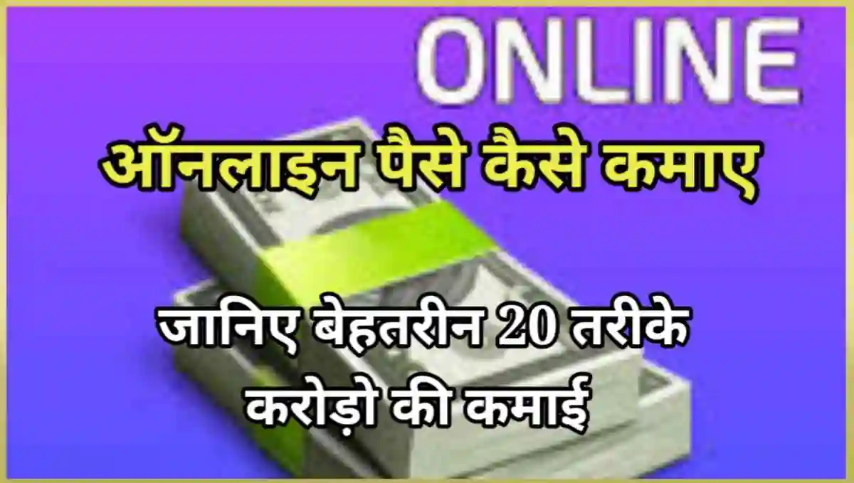 ऑनलाइन पैसे कैसे कमाए