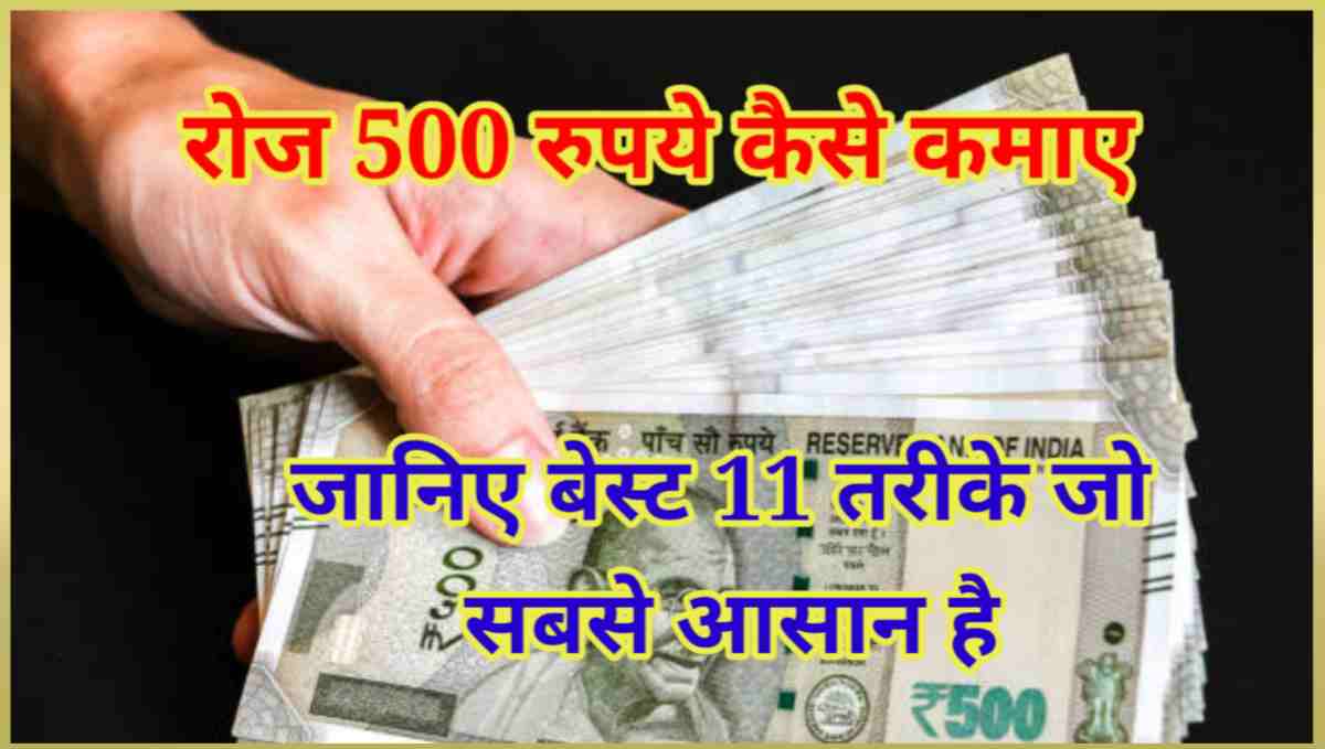 500 रुपये रोज़ कैसे कमाए
