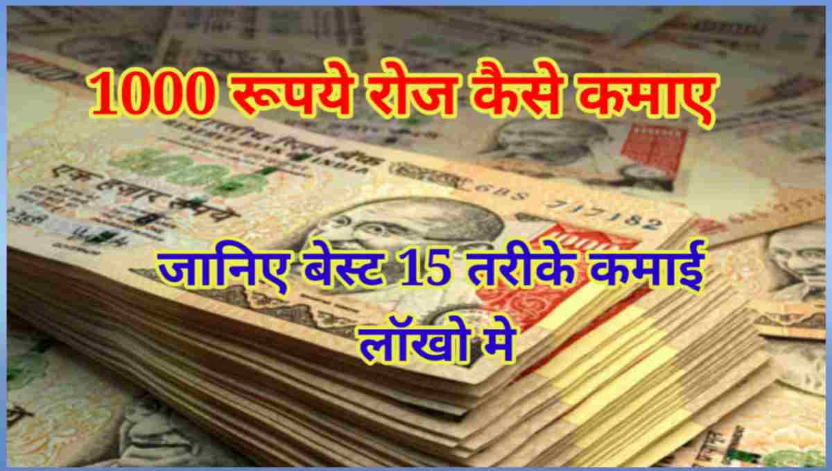 1000 रुपये रोज कैसे कमाए