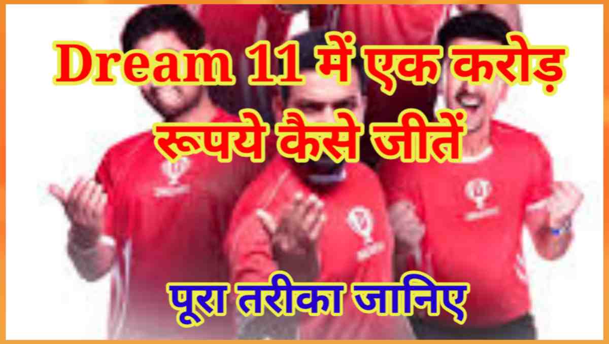 Dream 11 में एक करोड़ कैसे जीतें