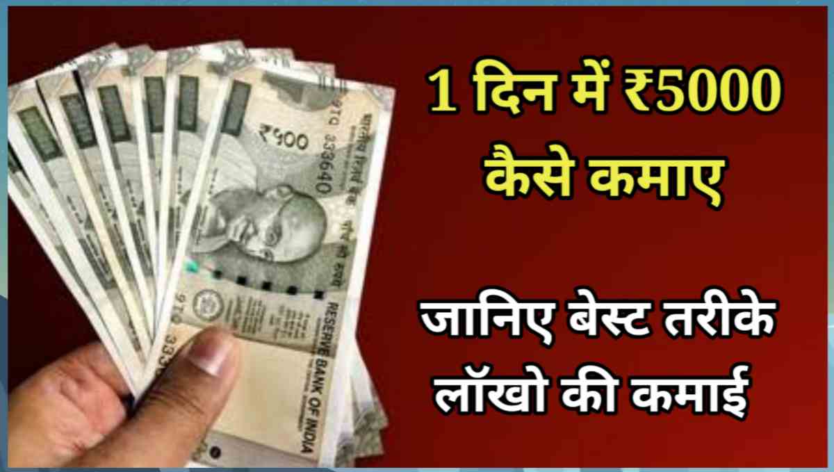 एक दिन में ₹5000 कैसे कमाए
