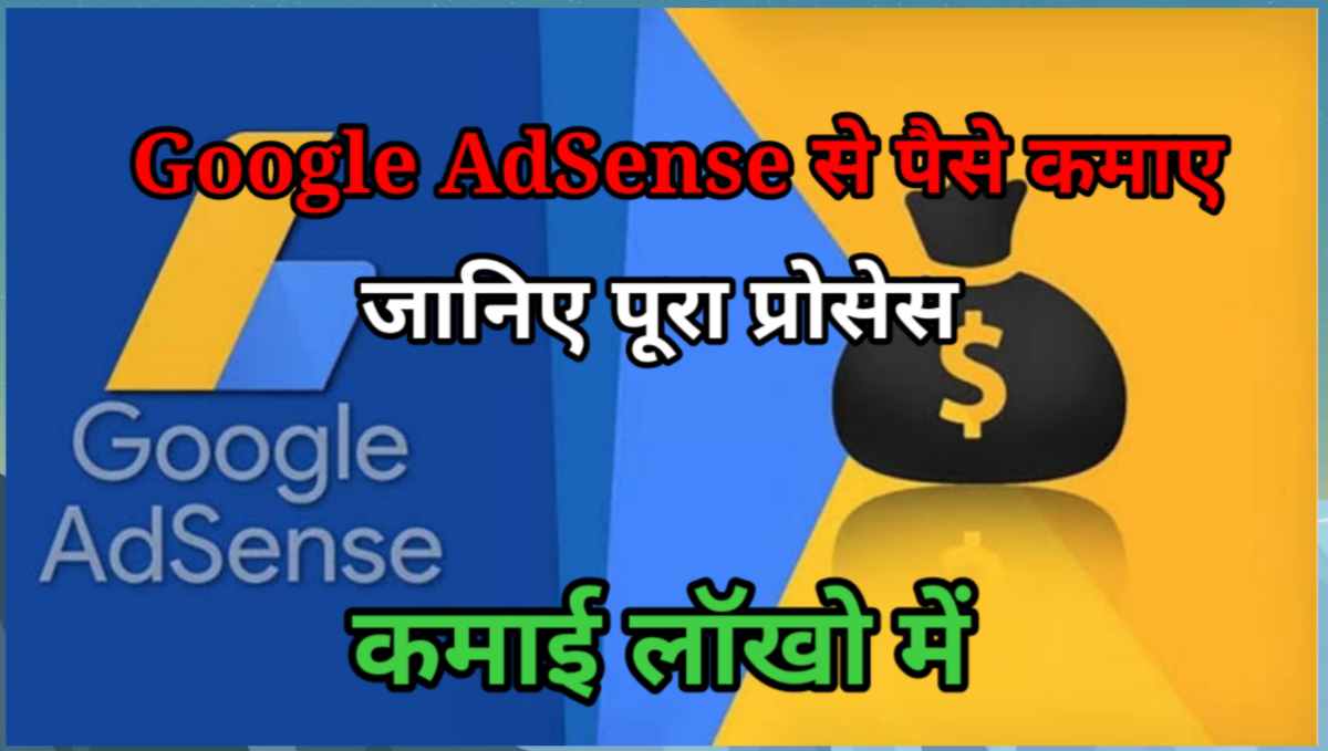 गूगल ऐडसेंस से पैसे कैसे कमाए