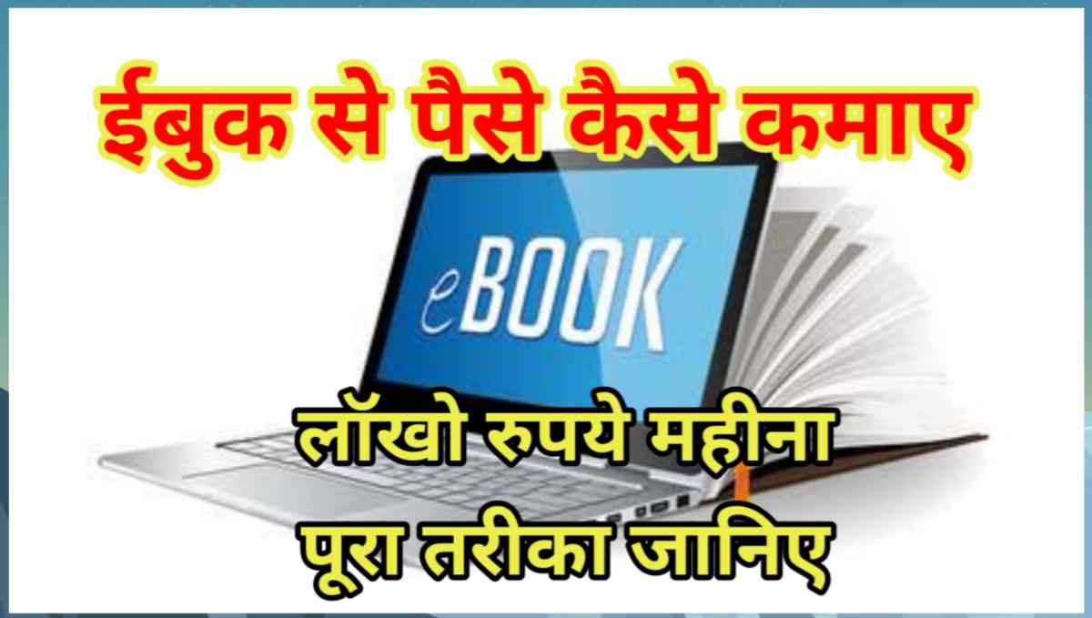ईबुक से पैसे कैसे कमाए