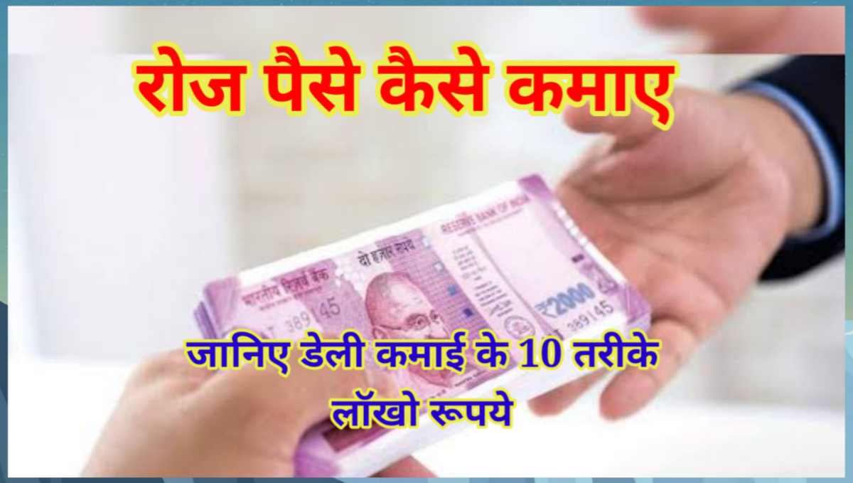 रोज पैसे कैसे कमाए (Daily Paise Kaise Kamaye)