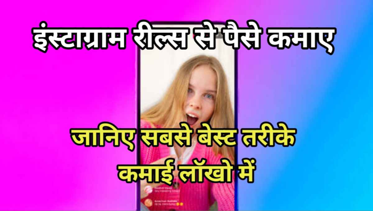 इंस्टाग्राम रील्स से पैसे कैसे कमाए