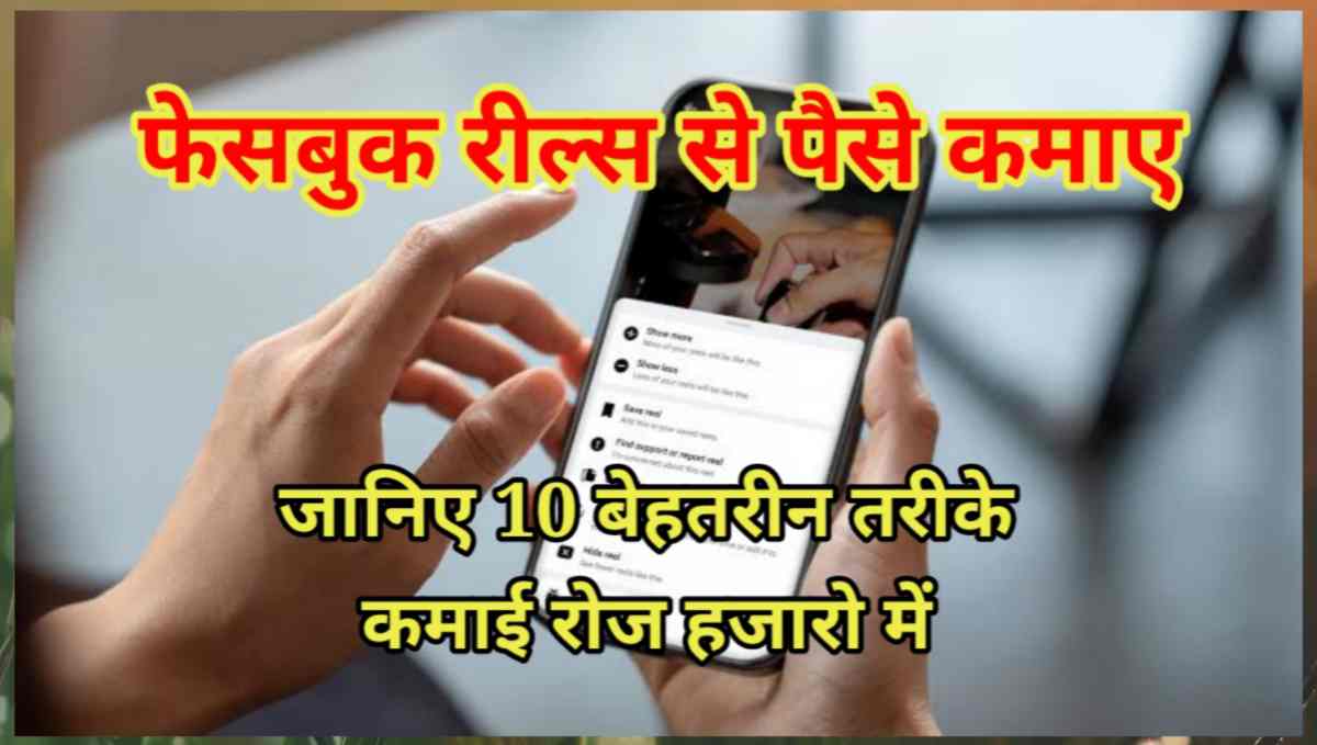 फेसबुक रील्स से पैसे कैसे कमाए