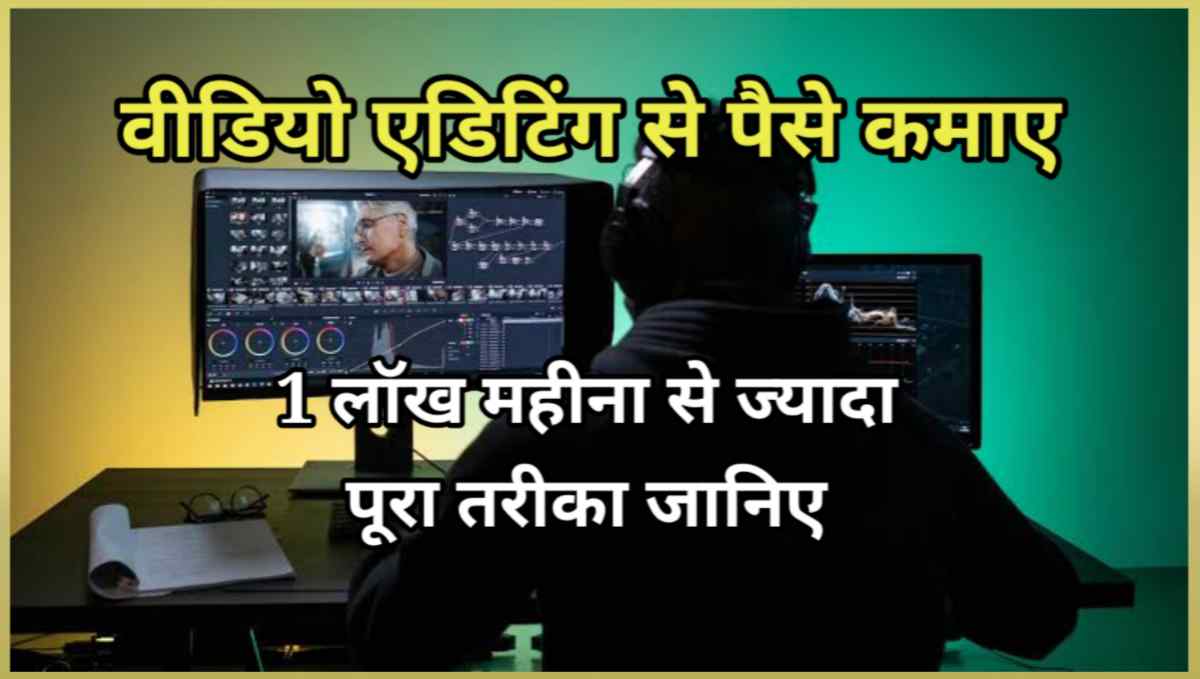 वीडियो एडिटिंग से पैसे कैसे कमाए
