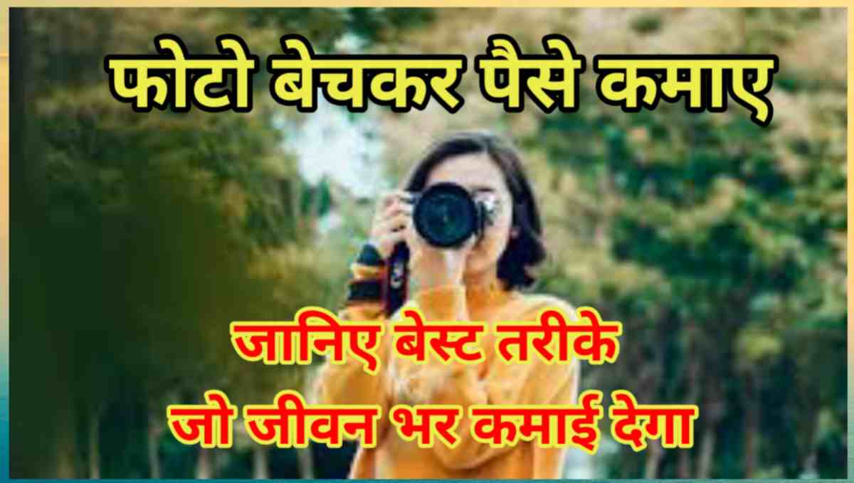 फोटो बेचकर पैसे कैसे कमाए