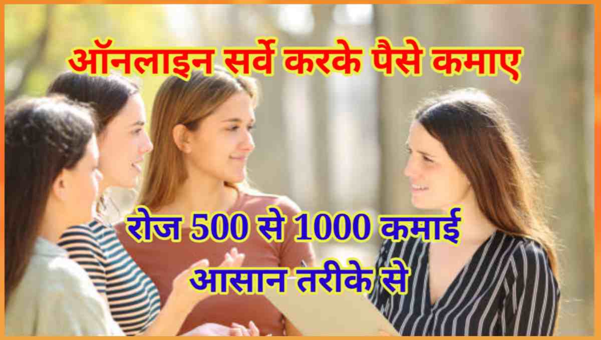 ऑनलाइन सर्वे से पैसे कैसे कमाए