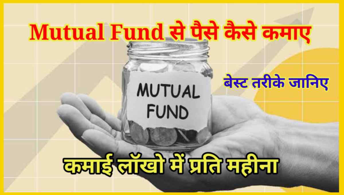 म्यूचुअल फंड से पैसे कैसे कमाए