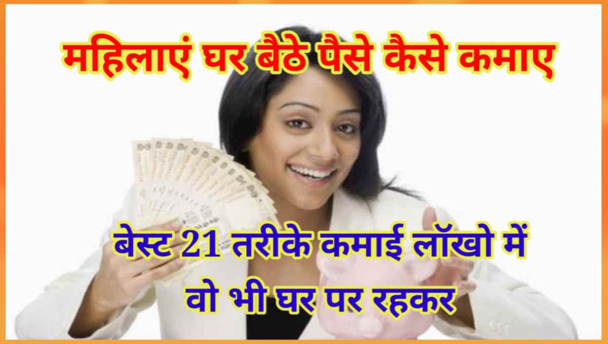 महिलाएं घर बैठे पैसे कैसे कमाए