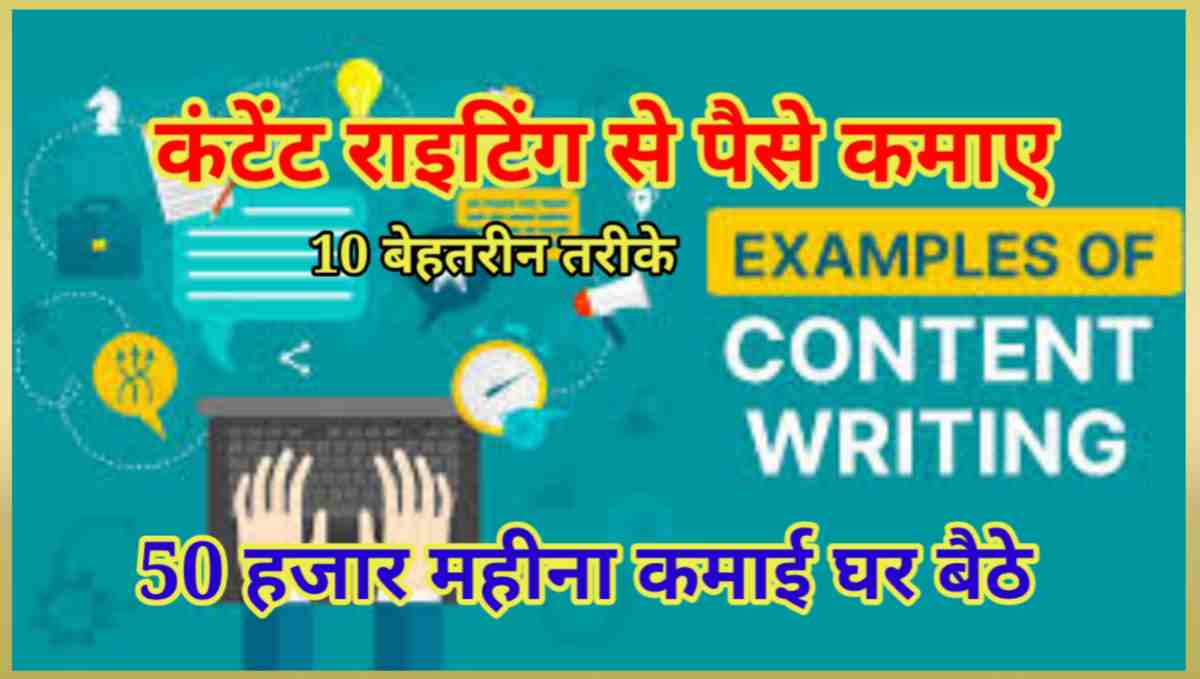 कंटेंट राइटिंग से पैसे कैसे कमाए