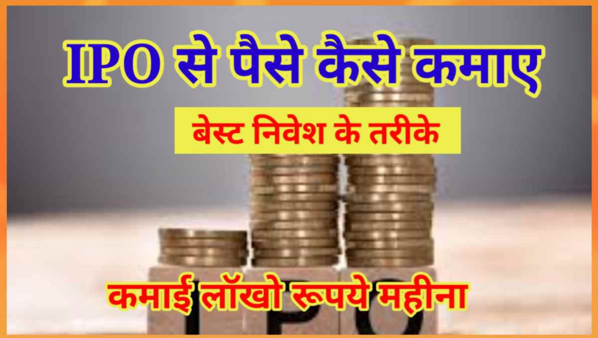 IPO से पैसे कैसे कमाए